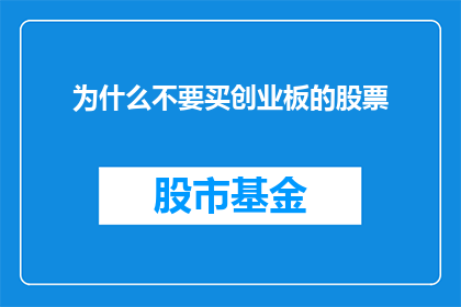 为什么不要买创业板的股票(为什么投资者不选择购买创业板股票？)