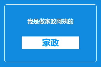 我是做家政阿姨的(我是谁？我是做家政阿姨的)