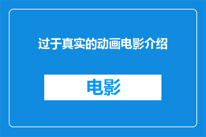过于真实的动画电影介绍(动画电影的逼真程度是否真的能超越现实？)
