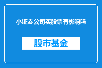 小证券公司买股票有影响吗(小证券公司购买股票是否会影响投资者的决策？)
