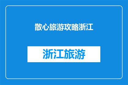 散心旅游攻略浙江(浙江散心旅游攻略：你准备好探索这个美丽省份了吗？)