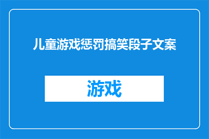 儿童游戏惩罚搞笑段子文案(儿童游戏惩罚：搞笑段子背后的真相是什么？)