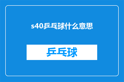 s40乒乓球什么意思(乒乓球术语s40究竟指什么？)