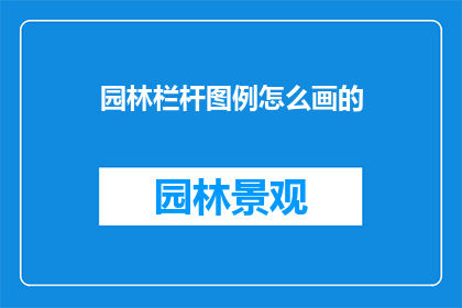 园林栏杆图例怎么画的(如何绘制园林栏杆的图例？)