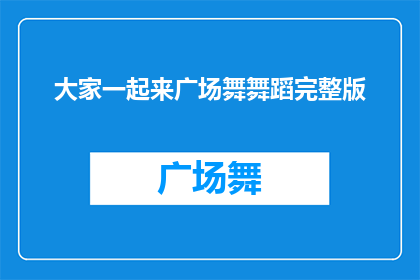 大家一起来广场舞舞蹈完整版(广场舞爱好者们，你们是否期待着一起加入这场充满活力的舞蹈盛宴？)