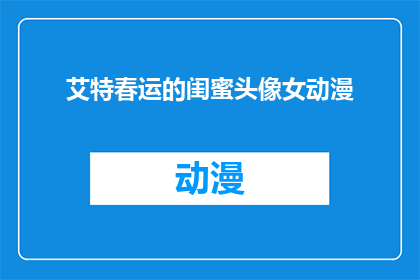 艾特春运的闺蜜头像女动漫(春运期间，你的闺蜜头像是否也变成了动漫风格？)