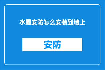 水星安防怎么安装到墙上(如何将水星安防设备安装至墙面？)
