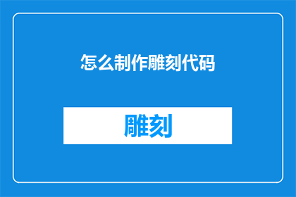 怎么制作雕刻代码(如何制作专业的雕刻代码？)