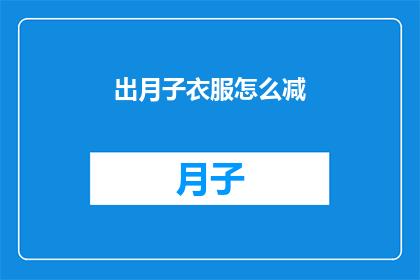 出月子衣服怎么减(如何有效减少月子期间的衣物？)