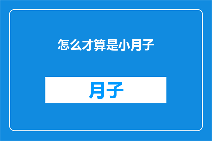 怎么才算是小月子(如何定义小月子这一概念？)