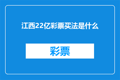 江西22亿彩票买法是什么(江西22亿彩票购买方法是什么？)