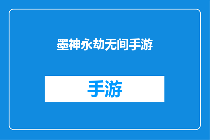 墨神永劫无间手游(墨神永劫无间手游：游戏的魅力究竟在哪里？)