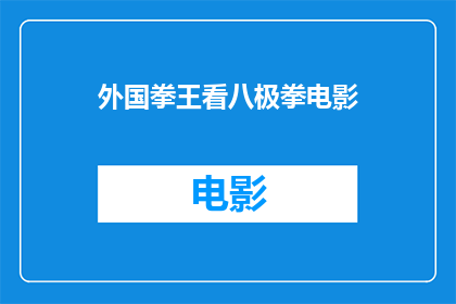 外国拳王看八极拳电影(外国拳王对八极拳电影的观感如何？)