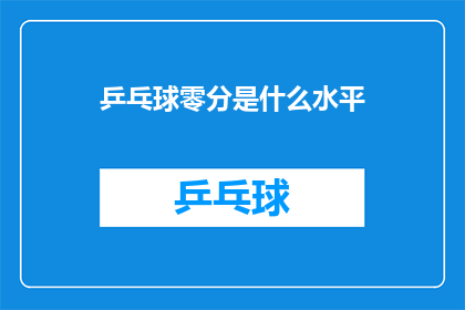 乒乓球零分是什么水平(乒乓球零分水平究竟代表了什么？)