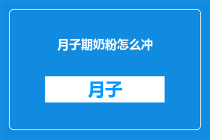 月子期奶粉怎么冲(如何正确冲泡月子期奶粉？)