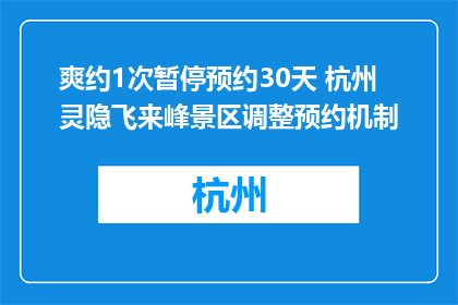 爽约1次暂停预约30天 杭州灵隐飞来峰景区调整预约机制