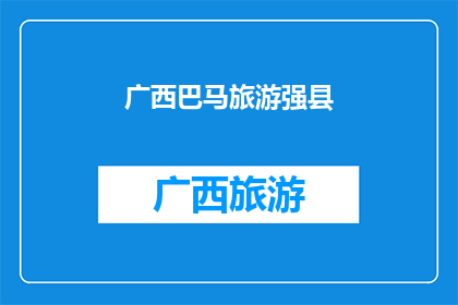 广西巴马旅游强县(广西巴马县：旅游强县的奥秘何在？)
