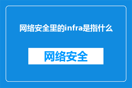 网络安全里的infra是指什么(网络安全中的infra指的是什么？)