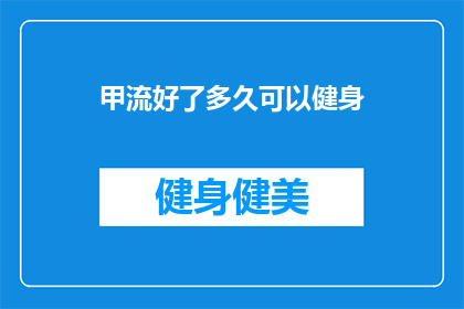 甲流好了多久可以健身(甲流康复后多久适宜进行健身活动？)
