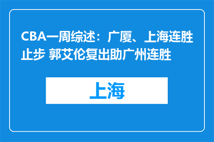 CBA一周综述：广厦、上海连胜止步 郭艾伦复出助广州连胜