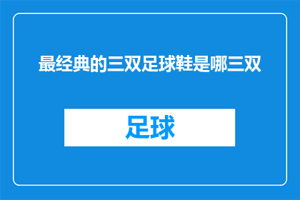 最经典的三双足球鞋是哪三双(哪三双足球鞋堪称足球场上的经典之作？)