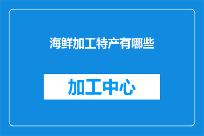 海鲜加工特产有哪些(探索海洋的馈赠：你了解哪些海鲜加工特产？)