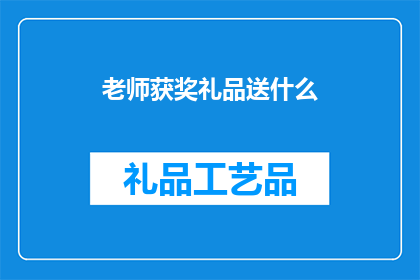 老师获奖礼品送什么(老师获奖礼品送什么？一个疑问，探讨最佳选择)