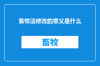 畜牧法修改的意义是什么(畜牧法修改的意义是什么？)