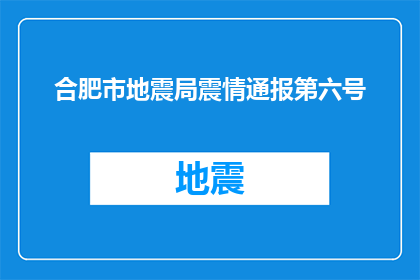 合肥市地震局震情通报第六号(合肥市地震局第六号震情通报：我们是否已经准备好应对可能的地震灾害？)