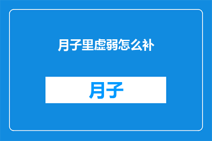 月子里虚弱怎么补(如何有效补养月子期间的虚弱体质？)