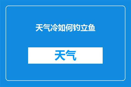 天气冷如何钓立鱼(如何应对寒冷天气以成功钓取立鱼？)