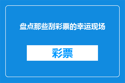 盘点那些刮彩票的幸运现场(幸运降临：那些令人瞩目的刮彩票现场盘点)