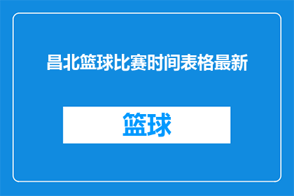 昌北篮球比赛时间表格最新(昌北篮球比赛时间最新安排表，您知道吗？)