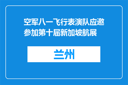 空军八一飞行表演队应邀参加第十届新加坡航展