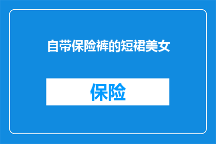 自带保险裤的短裙美女(美女是否常穿自带保险裤的短裙？)