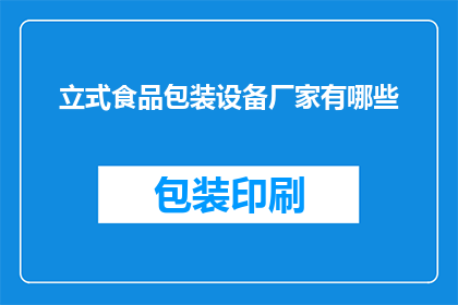 立式食品包装设备厂家有哪些(您知道有哪些厂家提供立式食品包装设备吗？)