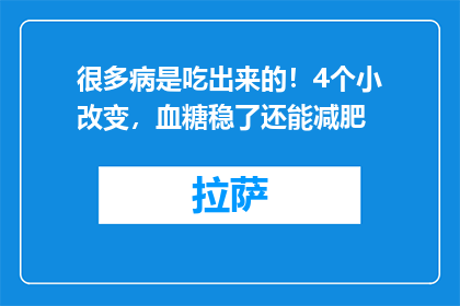 很多病是吃出来的！4个小改变，血糖稳了还能减肥