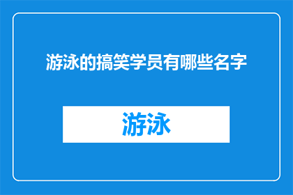 游泳的搞笑学员有哪些名字(你想知道那些在游泳课程中展现出独特幽默感的学员们都有哪些名字吗？)