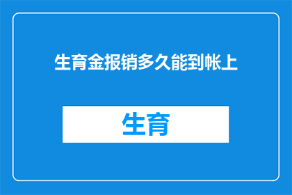 生育金报销多久能到帐上(生育金报销款项何时能顺利到账？)