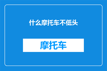 什么摩托车不低头(为何某些摩托车驾驶者在行驶时不低头？)