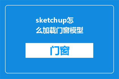 sketchup怎么加载门窗模型(如何将SketchUp软件中的门窗模型成功加载？)