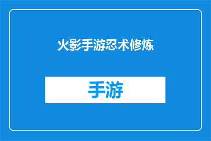 火影手游忍术修炼(火影忍者手游：如何有效修炼忍术？)
