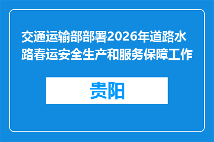 交通运输部部署2026年道路水路春运安全生产和服务保障工作