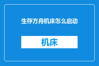 生存方舟机床怎么启动(如何启动生存方舟中的机床？)