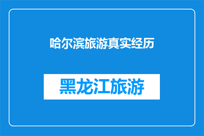 哈尔滨旅游真实经历(哈尔滨旅游的真实体验：一次旅行中隐藏的惊喜与挑战)