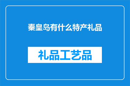 秦皇岛有什么特产礼品(秦皇岛特产礼品，你了解吗？)
