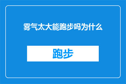 雾气太大能跑步吗为什么(雾气浓重是否适宜跑步？探究其背后的原因)