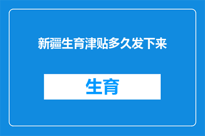 新疆生育津贴多久发下来(新疆生育津贴何时发放？)