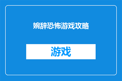 婉辞恐怖游戏攻略(婉辞恐怖游戏攻略：你准备好面对挑战了吗？)