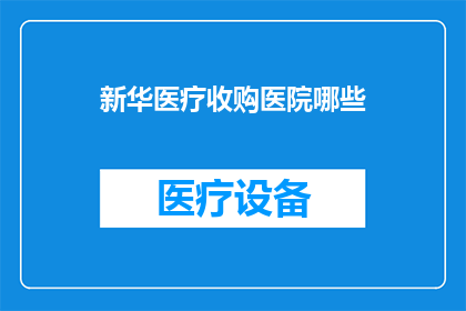 新华医疗收购医院哪些(新华医疗计划收购哪些医院？)